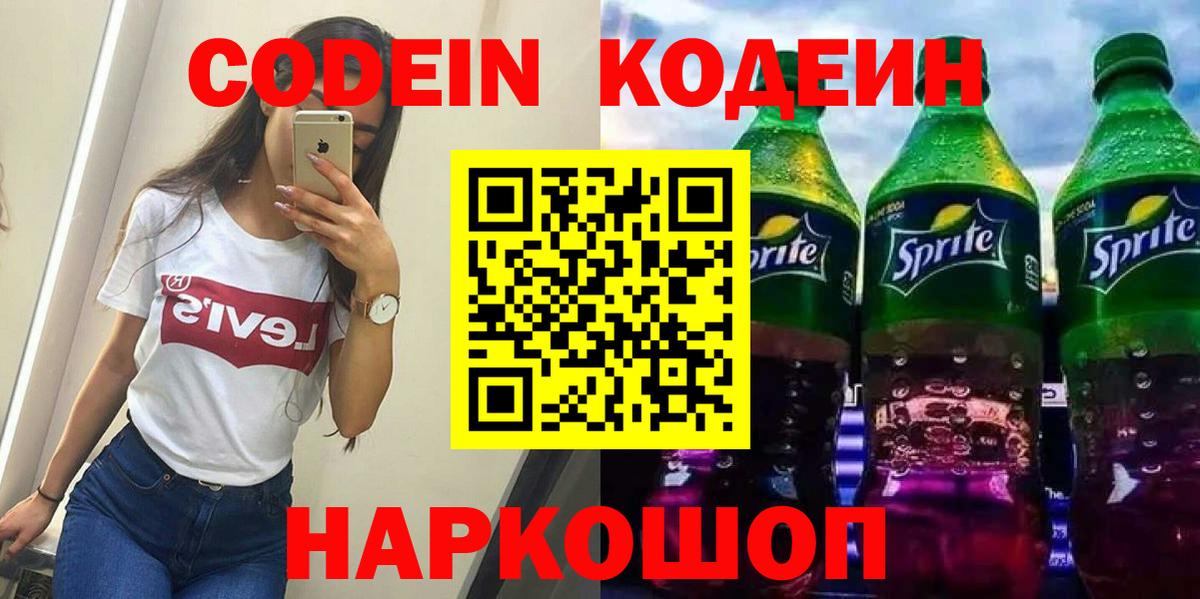 Балашов  где найти   Вход с VPN  Codein Purple Drank 